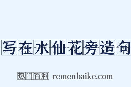 写在水仙花旁造句是什么意思的图片